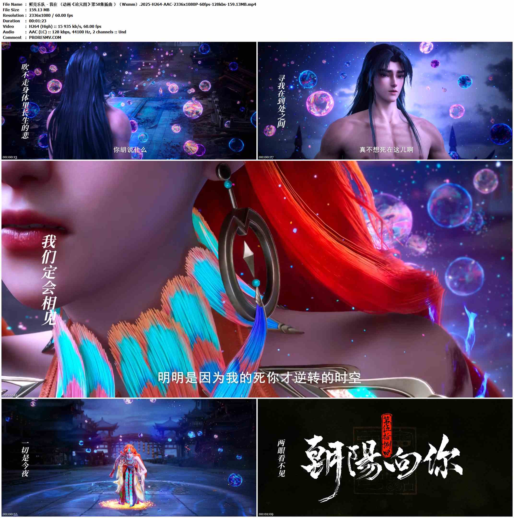 鲜克乐队 - 我在 （动画《沧元图》第58集插曲 ）（Wxmm）.2025-H264-AAC-2336x1080P-60fps-128kbs-159.13MB官方MV_高清MV